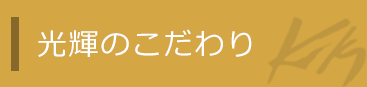 光輝のこだわり