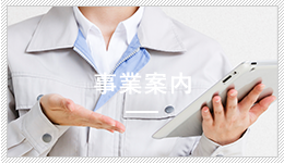 事業案内