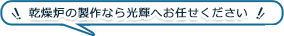 乾燥炉の製作なら光輝へお任せください！