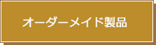 オーダーメイド製品