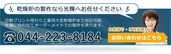 乾燥炉の制作なら光輝へお任せください 