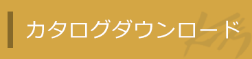 カタログダウンロード