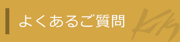 よくあるご質問