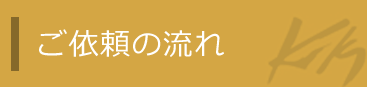 ご依頼の流れ 