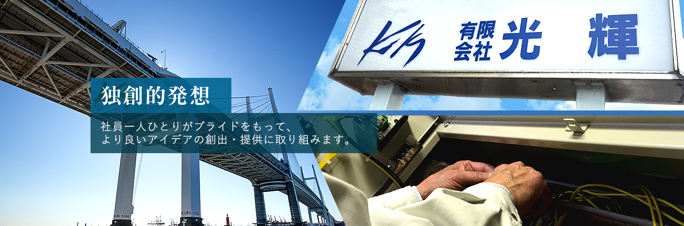 独創的発想　社員一人ひとりがプライドをもって、より良いアイデアの創出・提供に取り組みます。