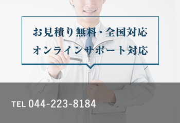 お見積り無料・全国対応 オンラインサポート対応