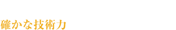 お客様の細かなご要望、ご調整にも確かな技術力でお応えします。