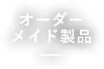 オーダーメイド