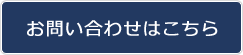 お問い合わせはこちら