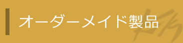 オーダーメイド 