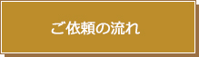 ご依頼の流れ