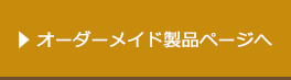 オーダーメイド製品ページへ