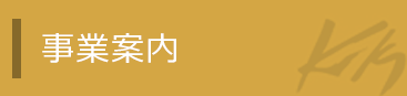 事業案内